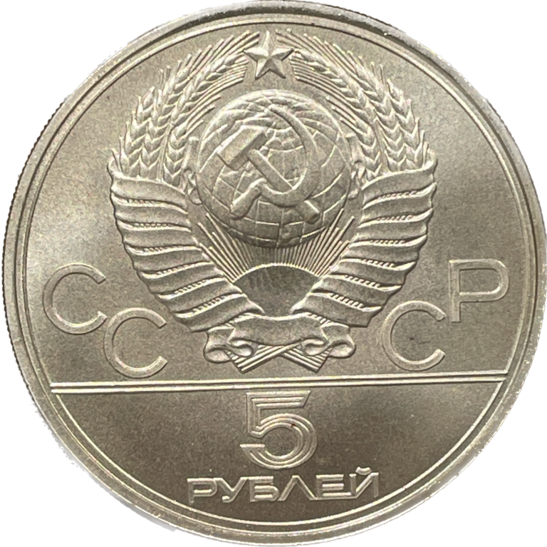 5 Rubles 1979