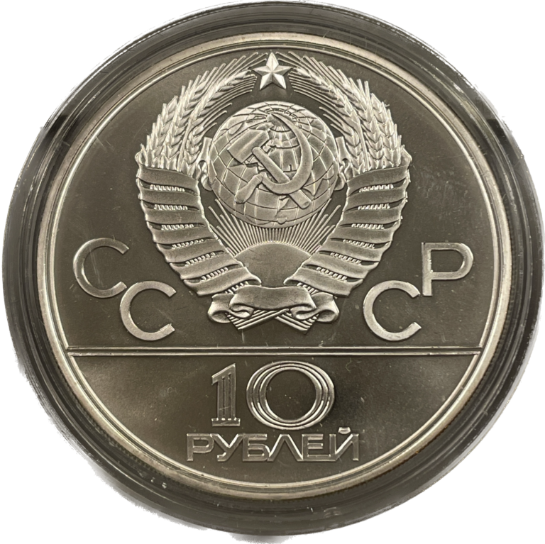 10 Rubles 1979