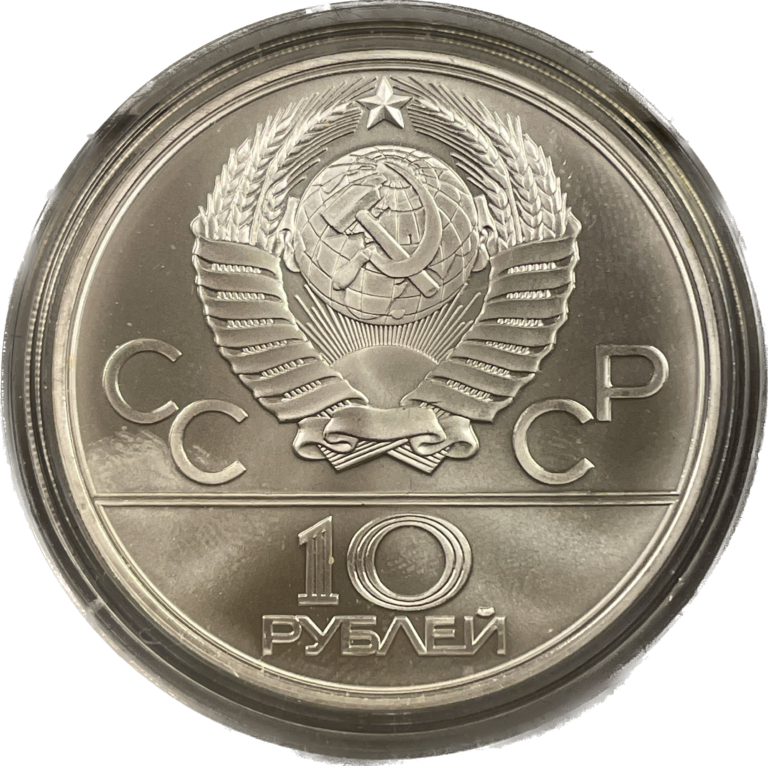 10 Rubles 1979