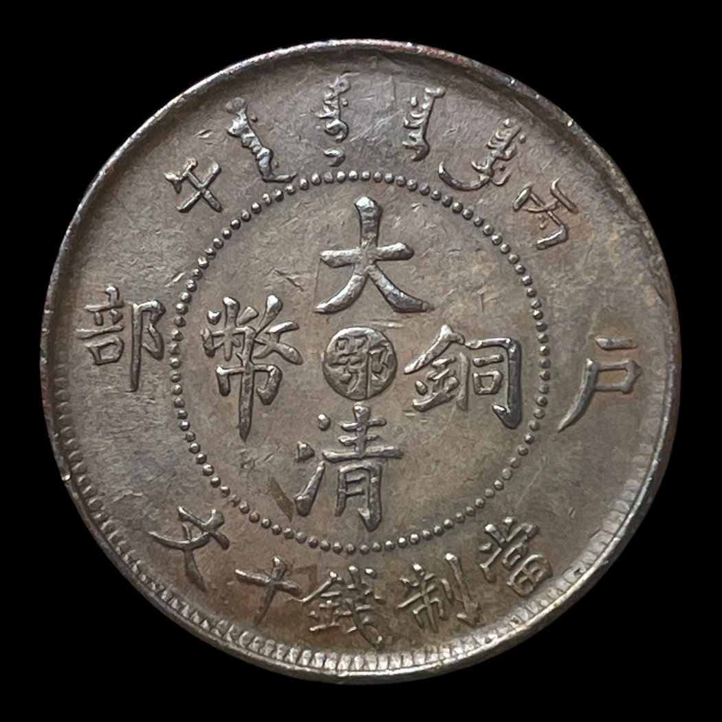 10 Cash 1906 Hupeh Provins Standard cirkulationsmønter Sammensætning Kobber Vægt 6,81 Gram Y10J