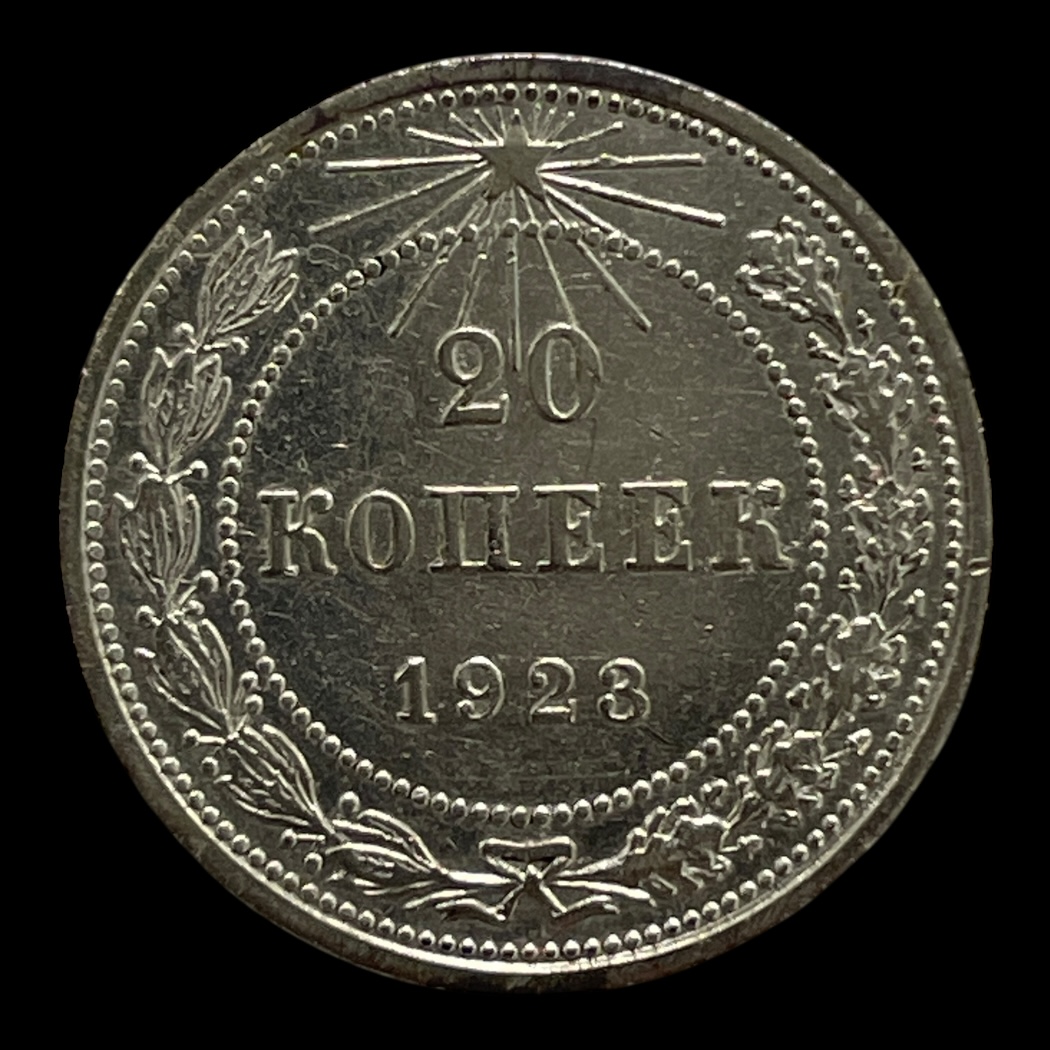 20 Kopek 1923 Rusland Standard cirkulationsmønter Sølv (.500) Vægt 3,6 Gram