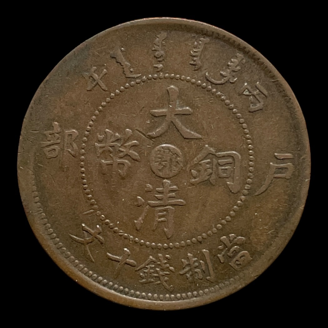10 Cash 1906 Hupeh Provins