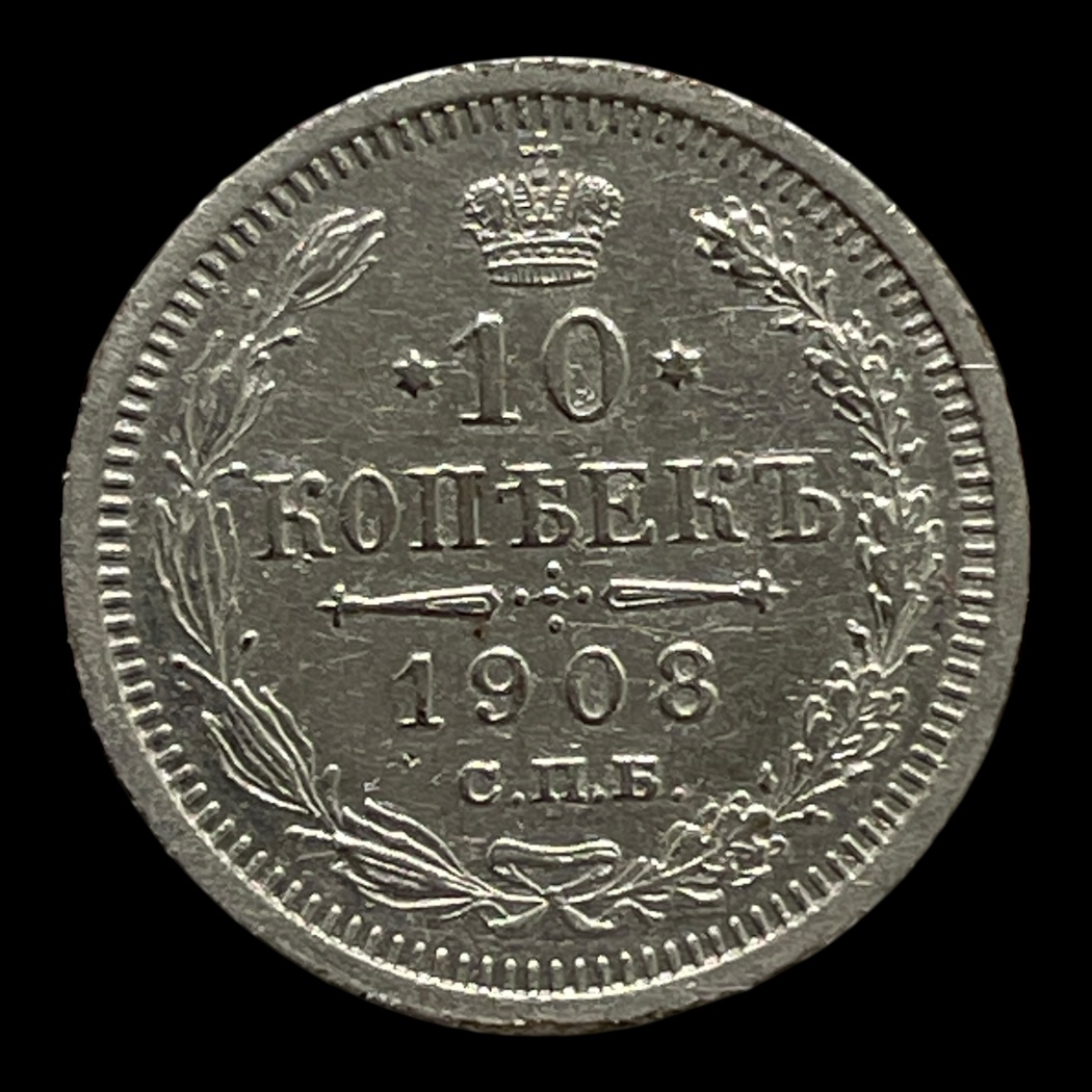10 Kopek 1908 Rusland