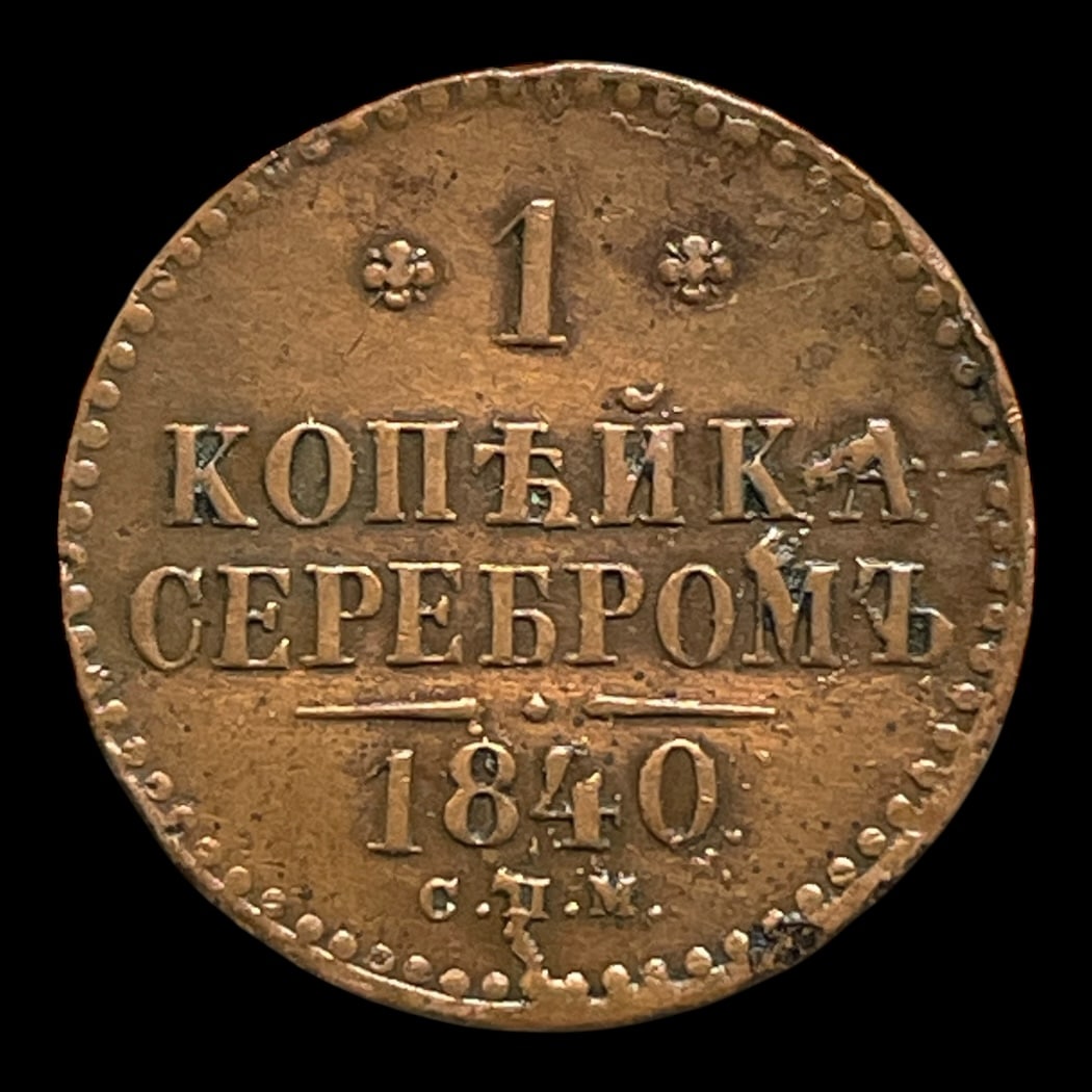 1 Kopek Serebrom 1840 (Izhora mint)